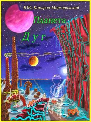 cover image of Планета Дуг